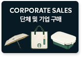 B2B단체 및 기업 구매