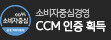 소비자중심경영 CCM 인증 획득