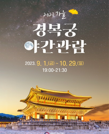 2023 경복궁 야간관람