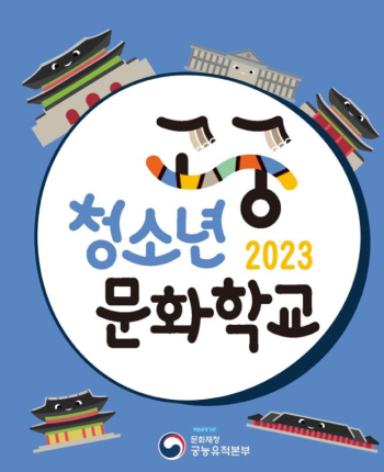 2023 고궁청소년문화학교