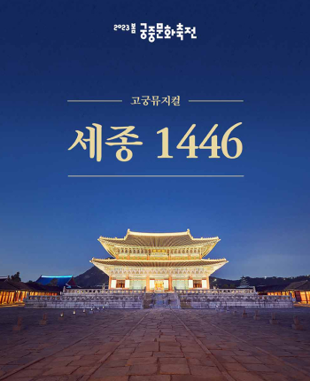 2023년 궁중문화축전 
                            고궁뮤지컬 세종 1446